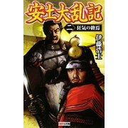 安土大乱記〈2〉狂気の終焉(歴史群像新書) [新書]