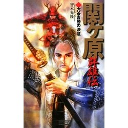 関ヶ原群雄伝〈1〉大谷吉勝の決意(歴史群像新書) [新書]
