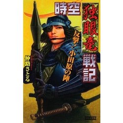 時空独眼竜戦記(歴史群像新書) [新書]