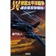 異 帝国太平洋戦争―連合軍反撃開始!(歴史群像新書) [新書]