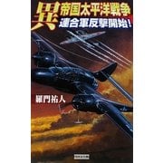 異 帝国太平洋戦争―連合軍反撃開始!(歴史群像新書) [新書]