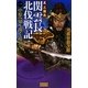 反三国志 関雲長北伐戦記〈1〉(歴史群像新書) [新書]