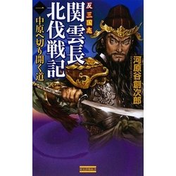 反三国志 関雲長北伐戦記〈1〉(歴史群像新書) [新書]