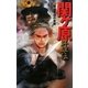 関ケ原群雄伝〈2〉織田秀信の覚悟(歴史群像新書) [新書]