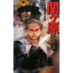 関ケ原群雄伝〈2〉織田秀信の覚悟(歴史群像新書) [新書]