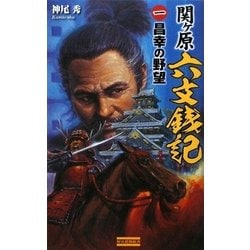 関ヶ原六文銭記〈1〉昌幸の野望(歴史群像新書) [新書]