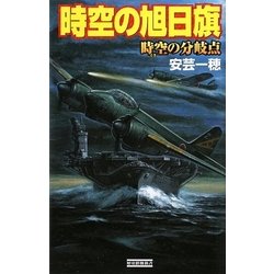 時空の旭日旗―時空(とき)の分岐点(歴史群像新書) [新書]