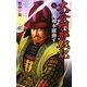 大谷刑部戦記〈3〉黒田如水躍動す!(歴史群像新書) [新書]