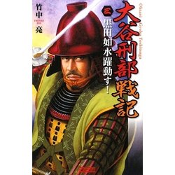 大谷刑部戦記〈3〉黒田如水躍動す!(歴史群像新書) [新書]