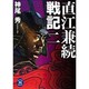 直江兼続戦記〈2〉(学研M文庫) [文庫]