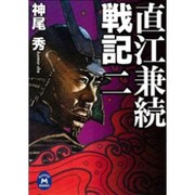 直江兼続戦記〈2〉(学研M文庫) [文庫]