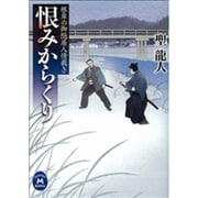 恨みからくり―根岸の御隠居人情裁き(学研M文庫) [文庫]