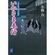いかさま奉行―父子目付勝手成敗(学研M文庫) [文庫]