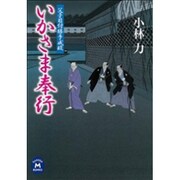 いかさま奉行―父子目付勝手成敗(学研M文庫) [文庫]