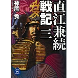 直江兼続戦記〈3〉(学研M文庫) [文庫]