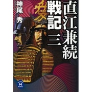 直江兼続戦記〈3〉(学研M文庫) [文庫]