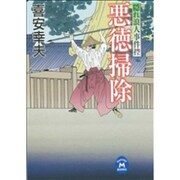 悪徳掃除―隠れ浪人事件控(学研M文庫) [文庫]