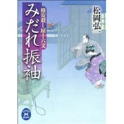 みだれ振袖―格安殺し屋十六文(学研M文庫) [文庫]