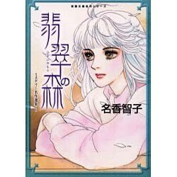 翡翠の森（双葉文庫 な 13-3 名作シリーズ ミステリー名作選集 1） [文庫]