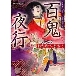 ヨドバシ.com - 百鬼夜行（双葉文庫 わ 3-9 名作シリーズ わたなべ