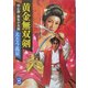 黄金無双剣―用心棒・新免小次郎(学研M文庫) [文庫]