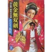 黄金無双剣―用心棒・新免小次郎(学研M文庫) [文庫]