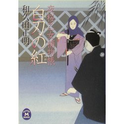 白刃の紅―夜桜乙女捕物帳(学研M文庫) [文庫]