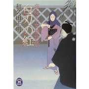 白刃の紅―夜桜乙女捕物帳(学研M文庫) [文庫]