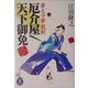 厄介屋天下御免―夢之介夢想剣(学研M文庫) [文庫]