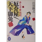 厄介屋天下御免―夢之介夢想剣(学研M文庫) [文庫]