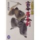 吉原用心棒 密命居合剣(学研M文庫) [文庫]