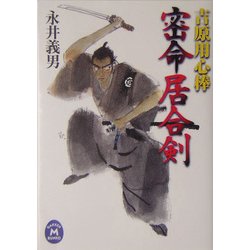 吉原用心棒 密命居合剣(学研M文庫) [文庫]