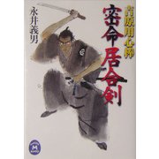 吉原用心棒 密命居合剣(学研M文庫) [文庫]