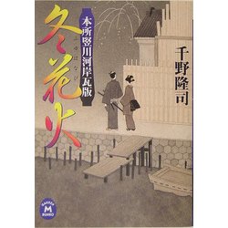 冬花火―本所竪川河岸瓦版(学研M文庫) [文庫]