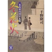 冬花火―本所竪川河岸瓦版(学研M文庫) [文庫]