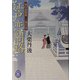 江戸恋闇路―葵の裏隠密 二条左近(学研M文庫) [文庫]
