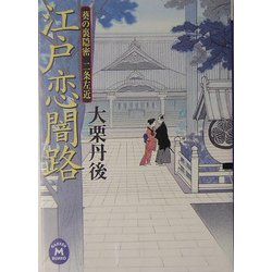江戸恋闇路―葵の裏隠密 二条左近(学研M文庫) [文庫]