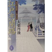 江戸恋闇路―葵の裏隠密 二条左近(学研M文庫) [文庫]