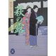 萩の露―薬研堀小町事件帖(学研M文庫) [文庫]