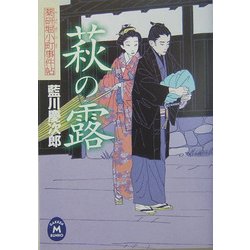 萩の露―薬研堀小町事件帖(学研M文庫) [文庫]