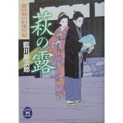 萩の露―薬研堀小町事件帖(学研M文庫) [文庫]