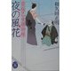 夜の風花―夜桜乙女捕物帳(学研M文庫) [文庫]