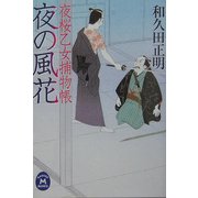 夜の風花―夜桜乙女捕物帳(学研M文庫) [文庫]