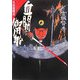血闘御用船―火付盗賊改(学研M文庫) [文庫]