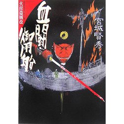 血闘御用船―火付盗賊改(学研M文庫) [文庫]