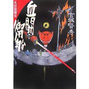 血闘御用船―火付盗賊改(学研M文庫) [文庫]