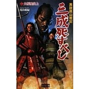 異説桃山戦記 三成死すべし〈1〉大坂城炎上(歴史群像新書) [新書]