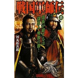 戦国軍師伝〈2〉信長が欲するは謀反人秀吉の首!(歴史群像新書) [新書]