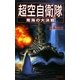 超空自衛隊―南海の大決戦(歴史群像新書) [新書]