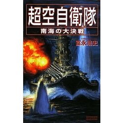 超空自衛隊―南海の大決戦(歴史群像新書) [新書]